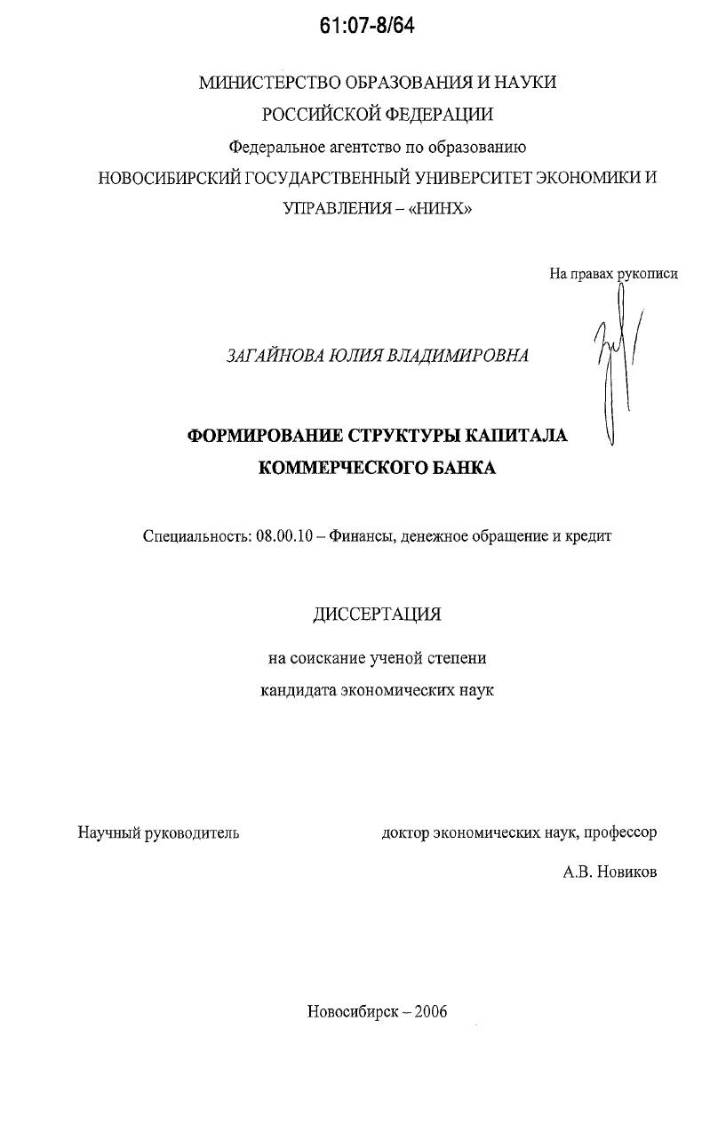 Формирование структуры капитала коммерческого банка