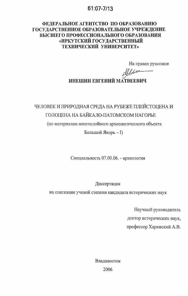 Человек и природная среда на рубеже плейстоцена и голоцена на Байкало-Патомском нагорье : по материалам многослойного археологического объекта Большой Якорь-I