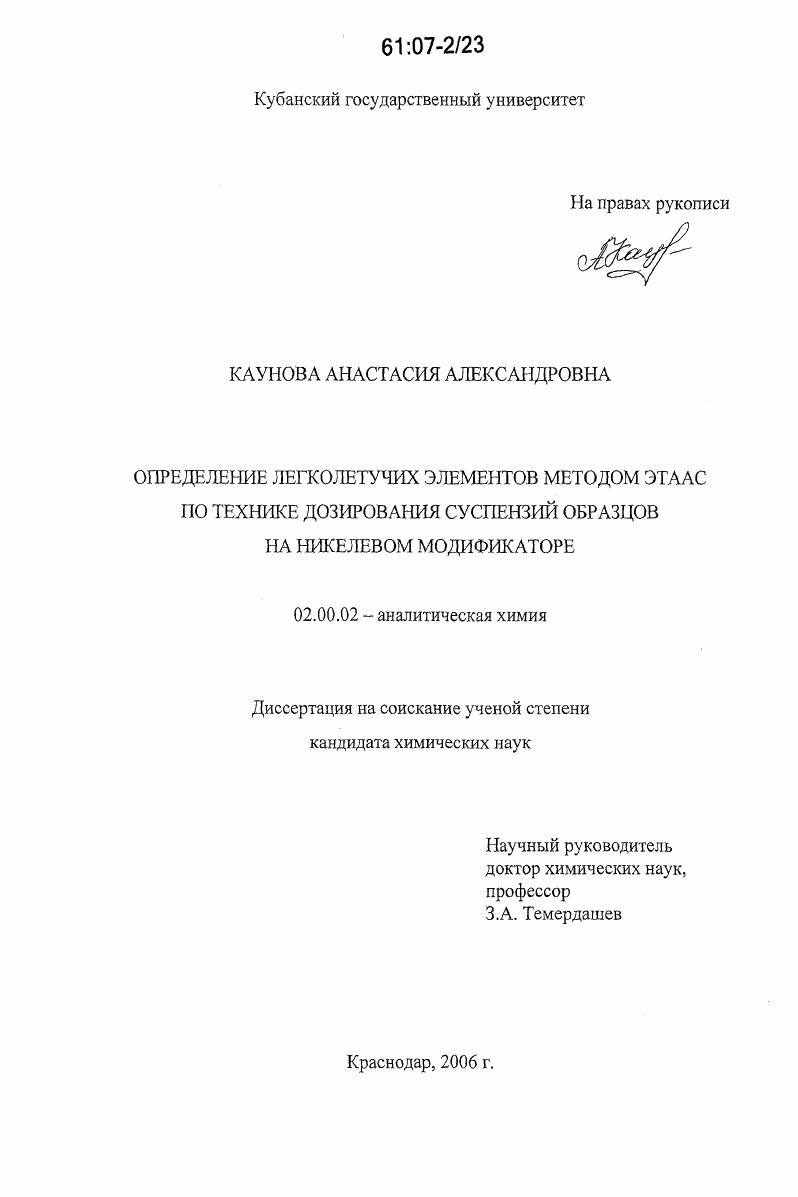 Определение легколетучих элементов методом ЭТААС по технике дозирования суспензий образцов на никелевом модификаторе