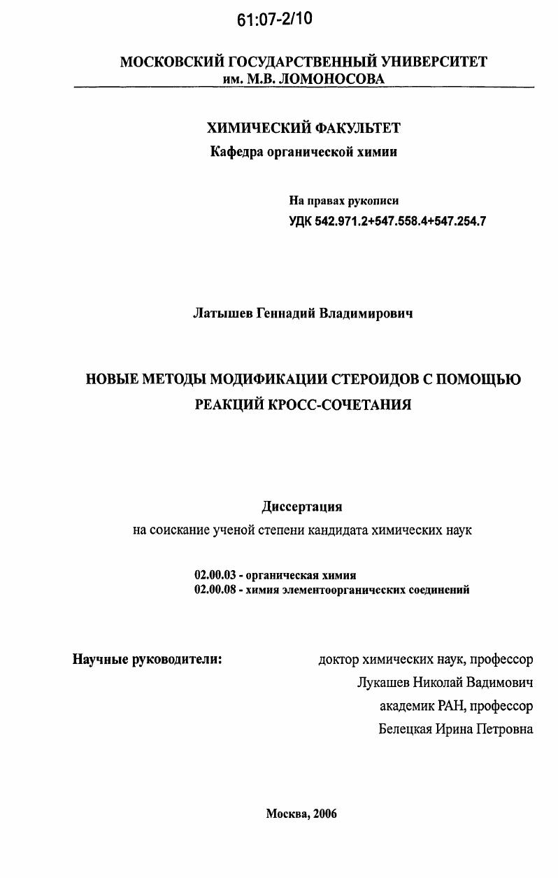 скачать диссертацию Новые методы модификации стероидов с помощью реакций кросс-сочетания Новые методы модификации стероидов с помощью реакций кросс-сочетания