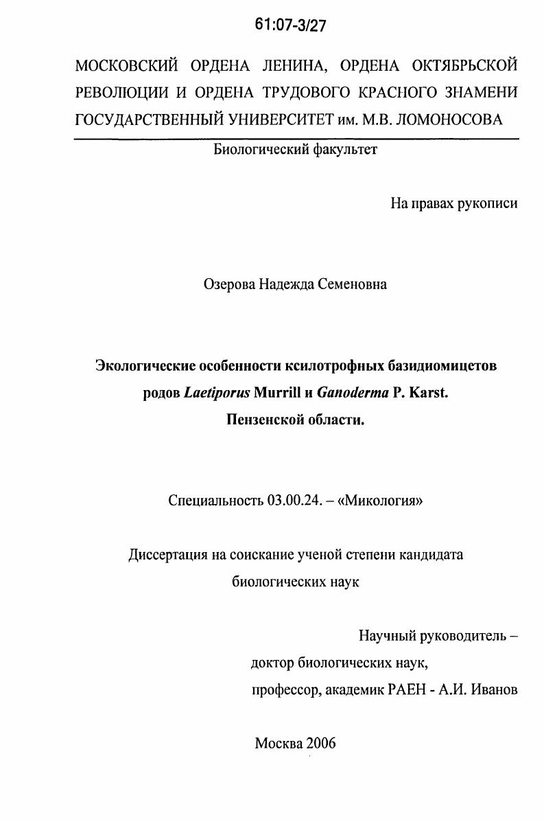 Экологические особенности ксилотрофных базидиомицетов родов Laetiporus Murrill и Ganoderma P. Karst. Пензенской области