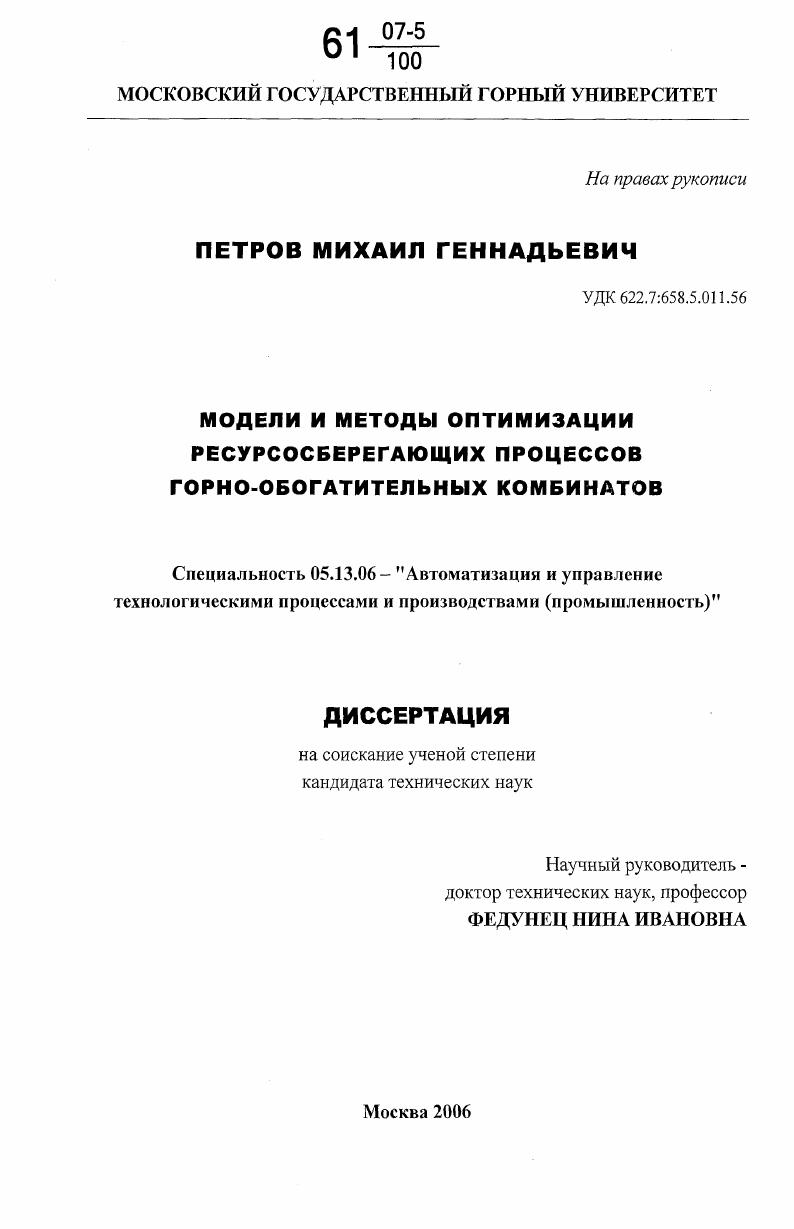 Модели и методы оптимизации ресурсосберегающих процессов горно-обогатительных комбинатов