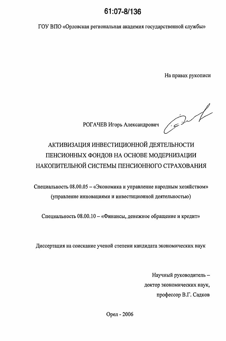 Активизация инвестиционной деятельности пенсионных фондов на основе модернизации накопительной системы пенсионного страхования
