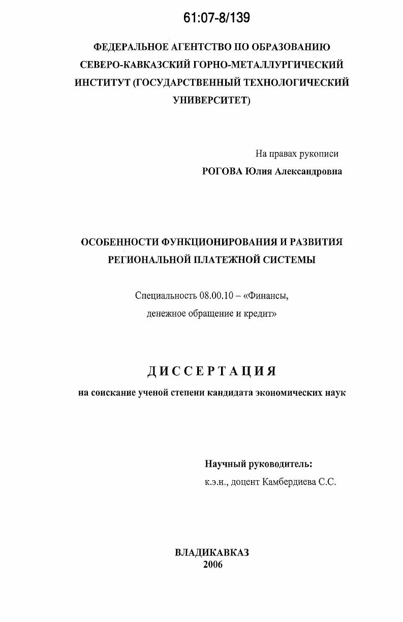 Особенности функционирования и развития региональной платежной системы