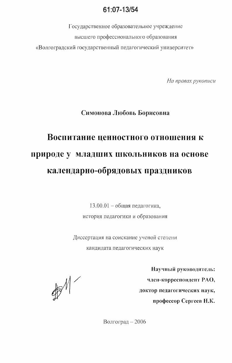 скачать диссертацию Воспитание ценностного отношения к природе у младших школьников на основе календарно-обрядовых праздников Воспитание ценностного отношения к природе у младших школьников на основе календарно-обрядовых праздников