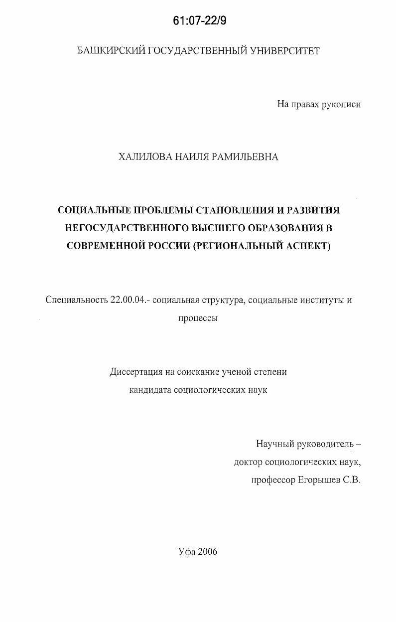 Социальные проблемы становления и развития негосударственного высшего образования в современной России : региональный аспект