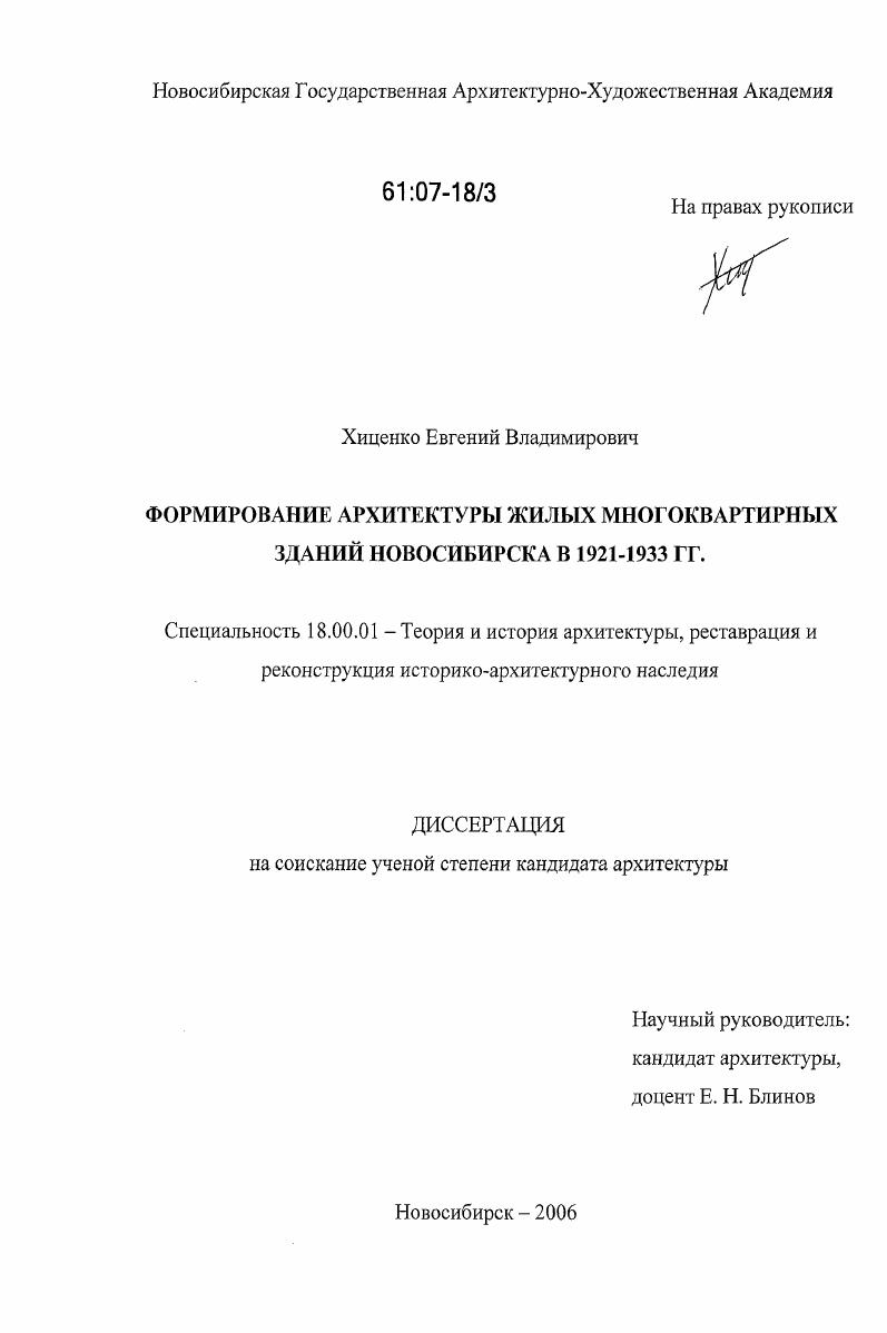 Формирование архитектуры жилых многоквартирных зданий Новосибирска в 1921-1933 гг.