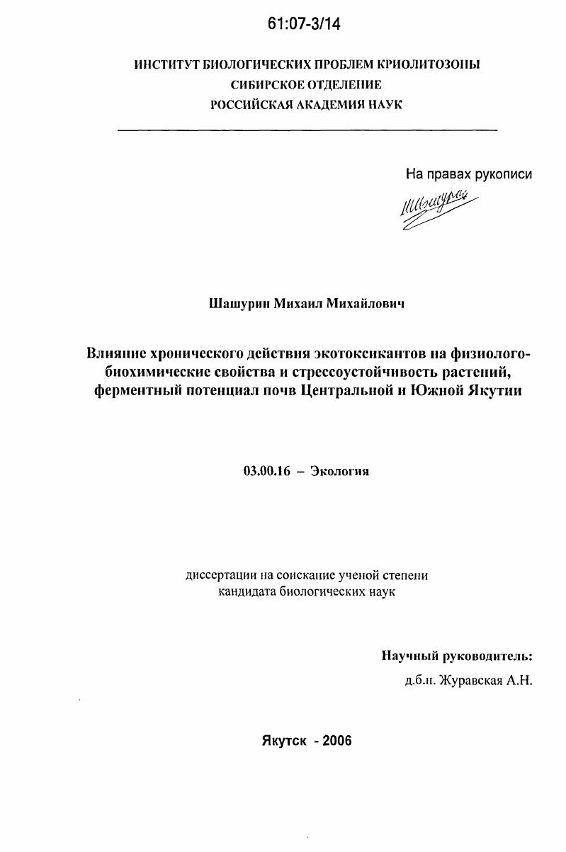 Влияние хронического действия экотоксикантов на физиолого-биохимические свойства и стрессоустойчивость растений, ферментный потенциал почв Центральной и Южной Якутии