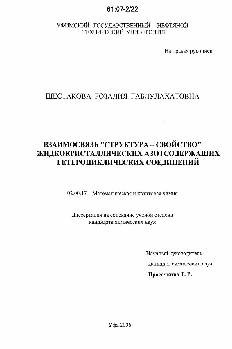 Взаимосвязь "структура-свойство" жидкокристаллических азотсодержащих гетероциклических соединений