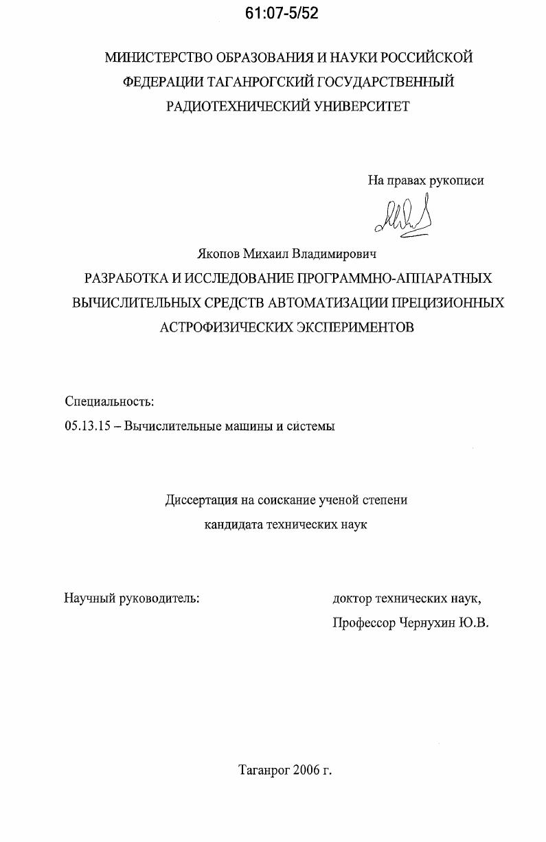 Разработка и исследование программно-аппаратных вычислительных средств автоматизации прецизионных астрофизических экспериментов