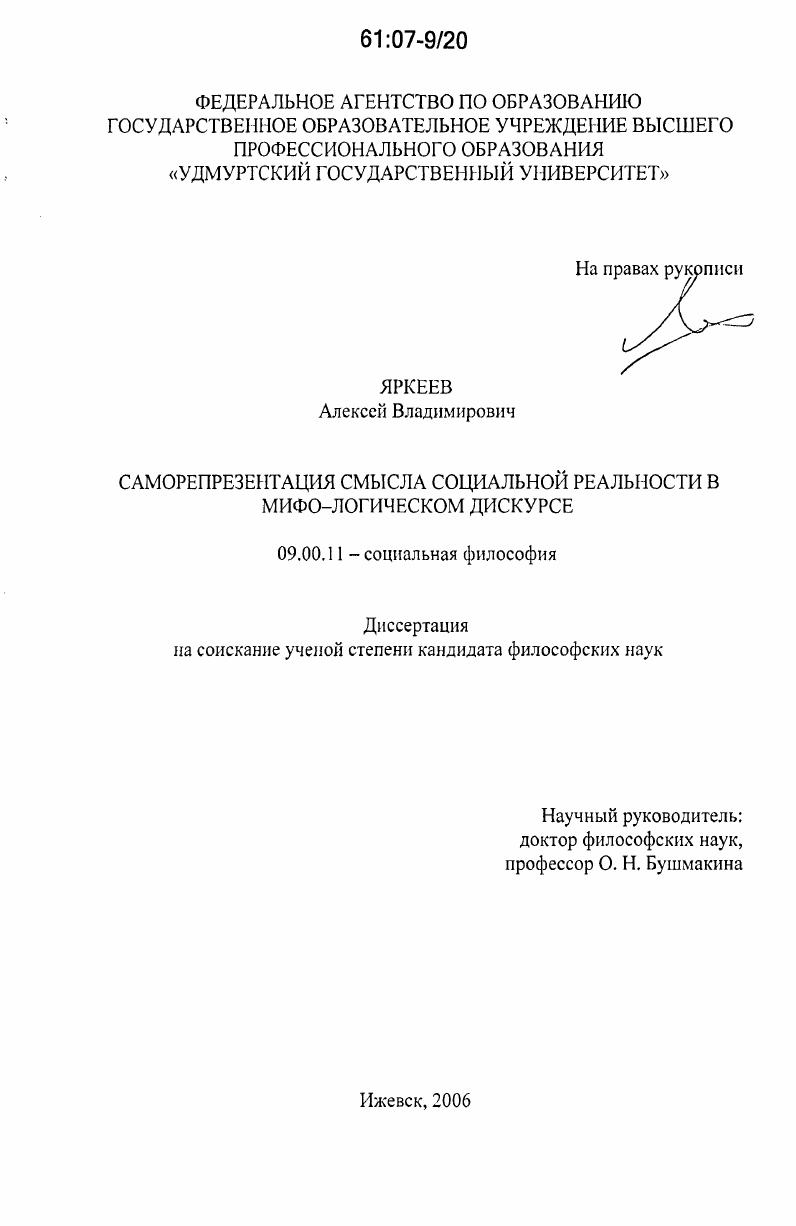 скачать диссертацию Саморепрезентация смысла социальной реальности в мифо-логическом дискурсе Саморепрезентация смысла социальной реальности в мифо-логическом дискурсе