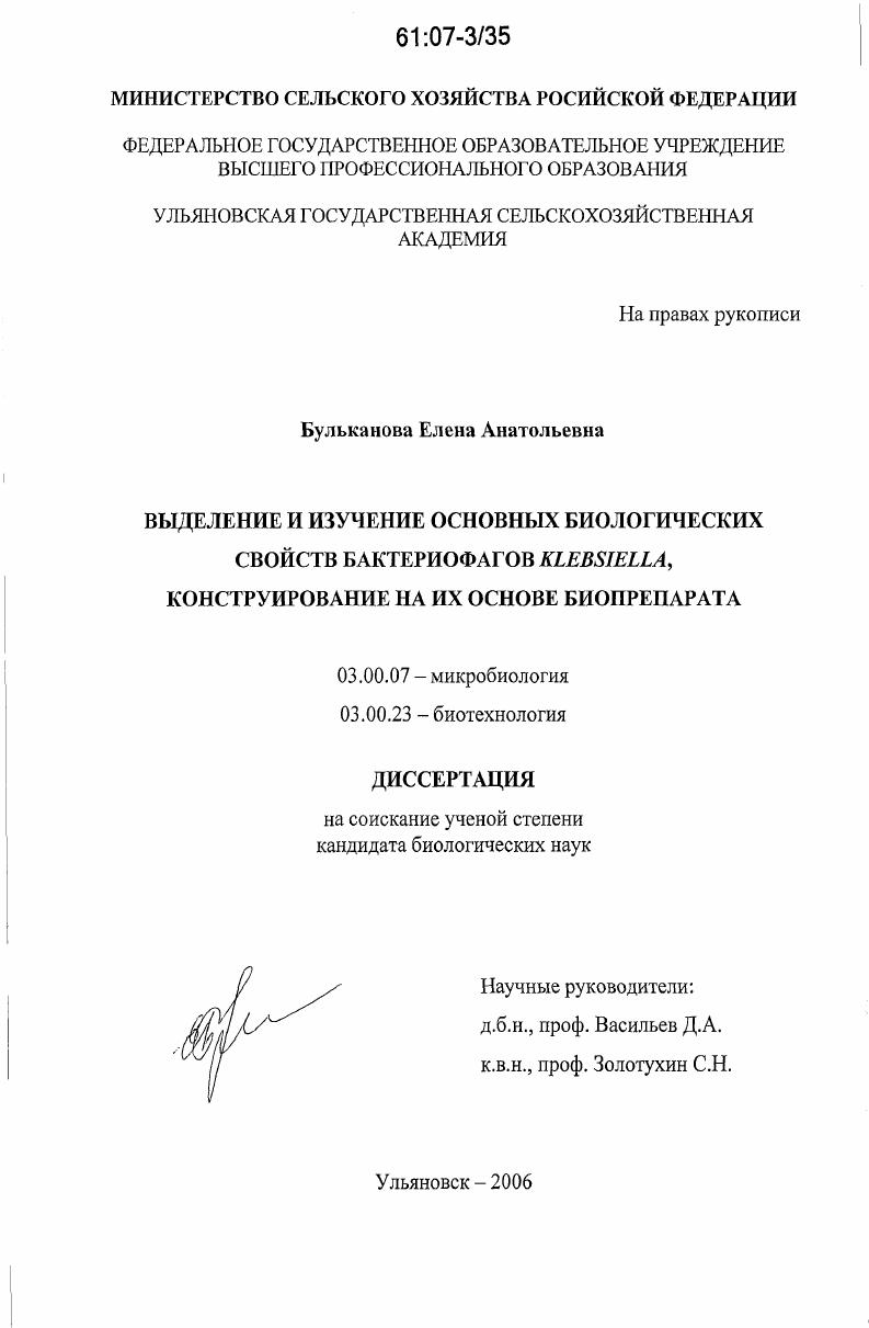 скачать диссертацию Выделение и изучение основных биологических свойств бактериофагов Klebsiella, конструирование на их основе биопрепарата Выделение и изучение основных биологических свойств бактериофагов Klebsiella, конструирование на их основе биопрепарата