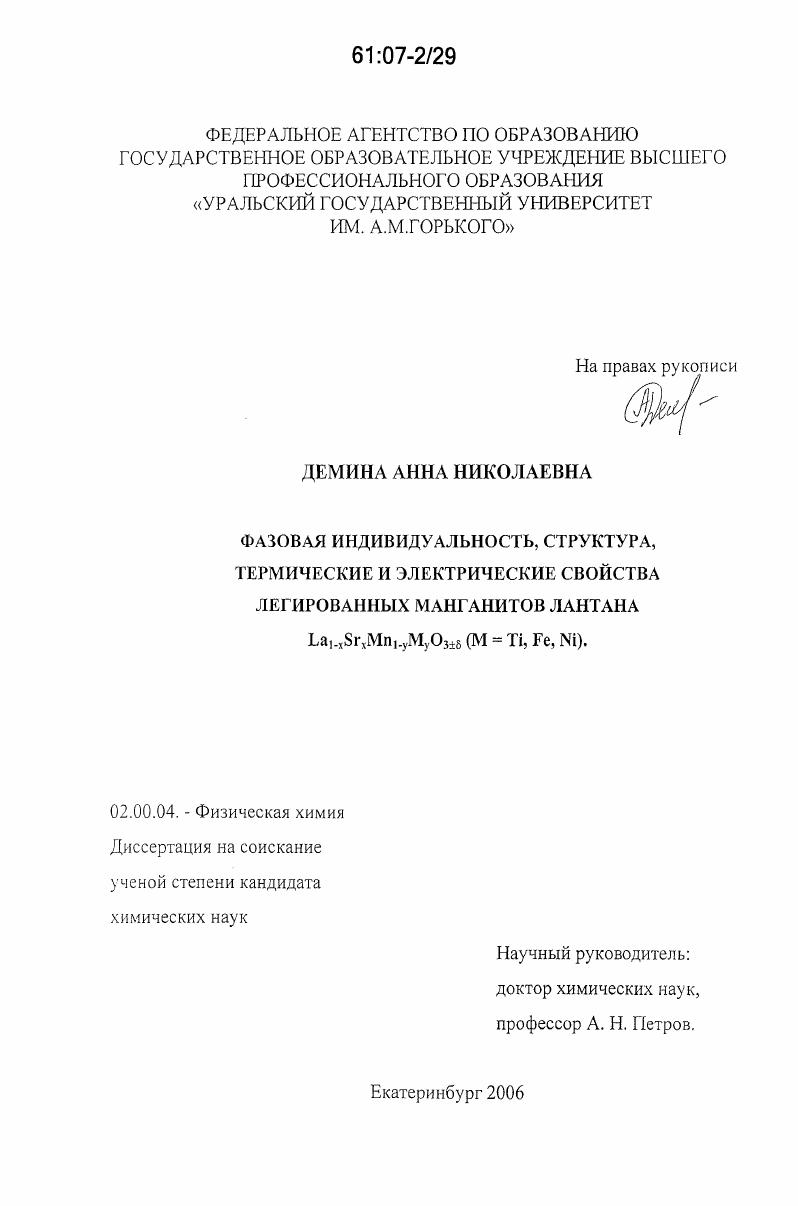 Фазовая индивидуальность, структура, термические и электрические свойства легированных манганитов лантана La1-xSrxMn1-yMyO3†δ (M = Ti, Fe, Ni)