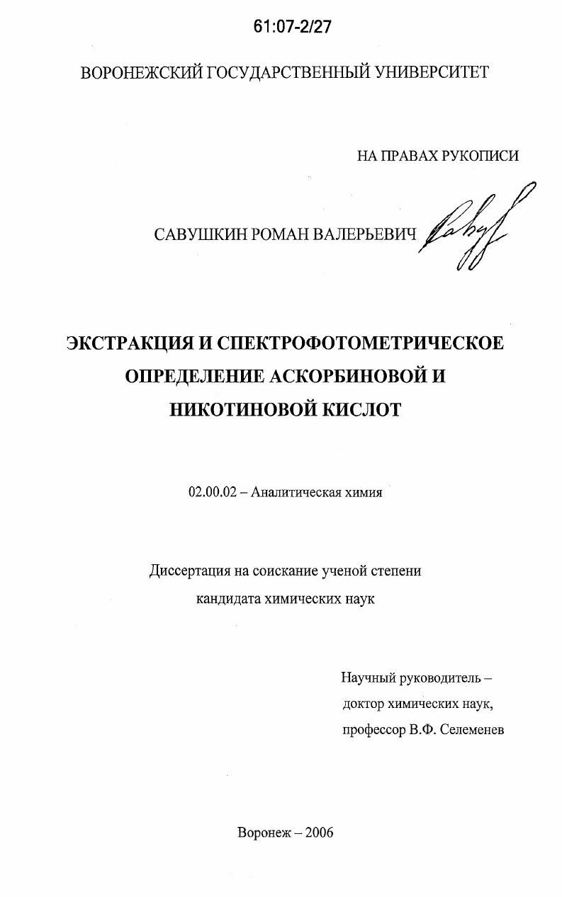 Экстракция и спектрофотометрическое определение аскорбиновой и никотиновой кислот