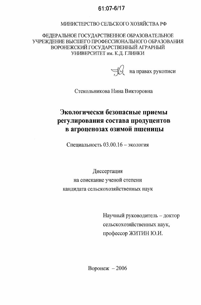 скачать диссертацию Экологически безопасные приемы регулирования состава продуцентов в агроценозах озимой пшеницы Экологически безопасные приемы регулирования состава продуцентов в агроценозах озимой пшеницы