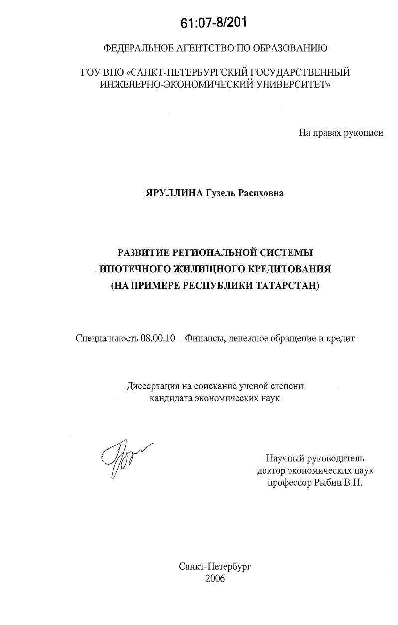 скачать диссертацию Развитие региональной системы ипотечного жилищного кредитования : на примере Республики Татарстан Развитие региональной системы ипотечного жилищного кредитования : на примере Республики Татарстан