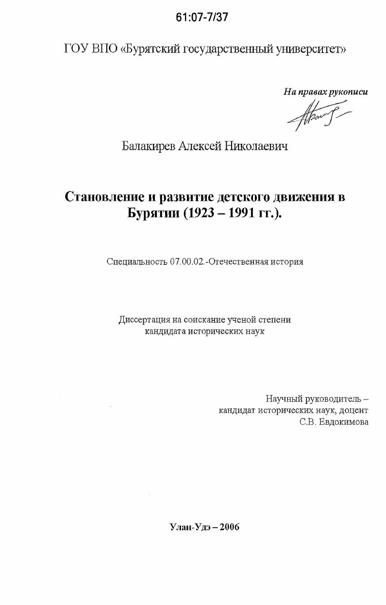 скачать диссертацию Становление и развитие детского движения в Бурятии : 1923-1991 гг. Становление и развитие детского движения в Бурятии : 1923-1991 гг.