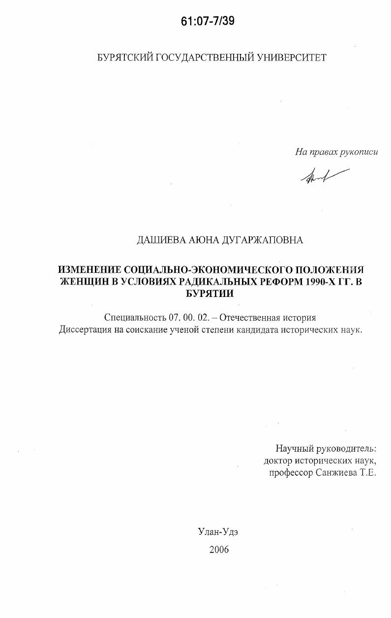скачать диссертацию Изменение социально-экономического положения женщин в условиях радикальных реформ 1990-х гг. в Бурятии Изменение социально-экономического положения женщин в условиях радикальных реформ 1990-х гг. в Бурятии
