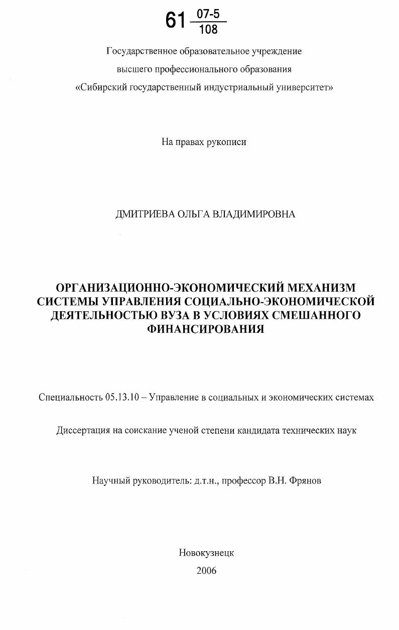 Организационно-экономический механизм системы управления социально-экономической деятельностью вуза в условиях смешанного финансирования