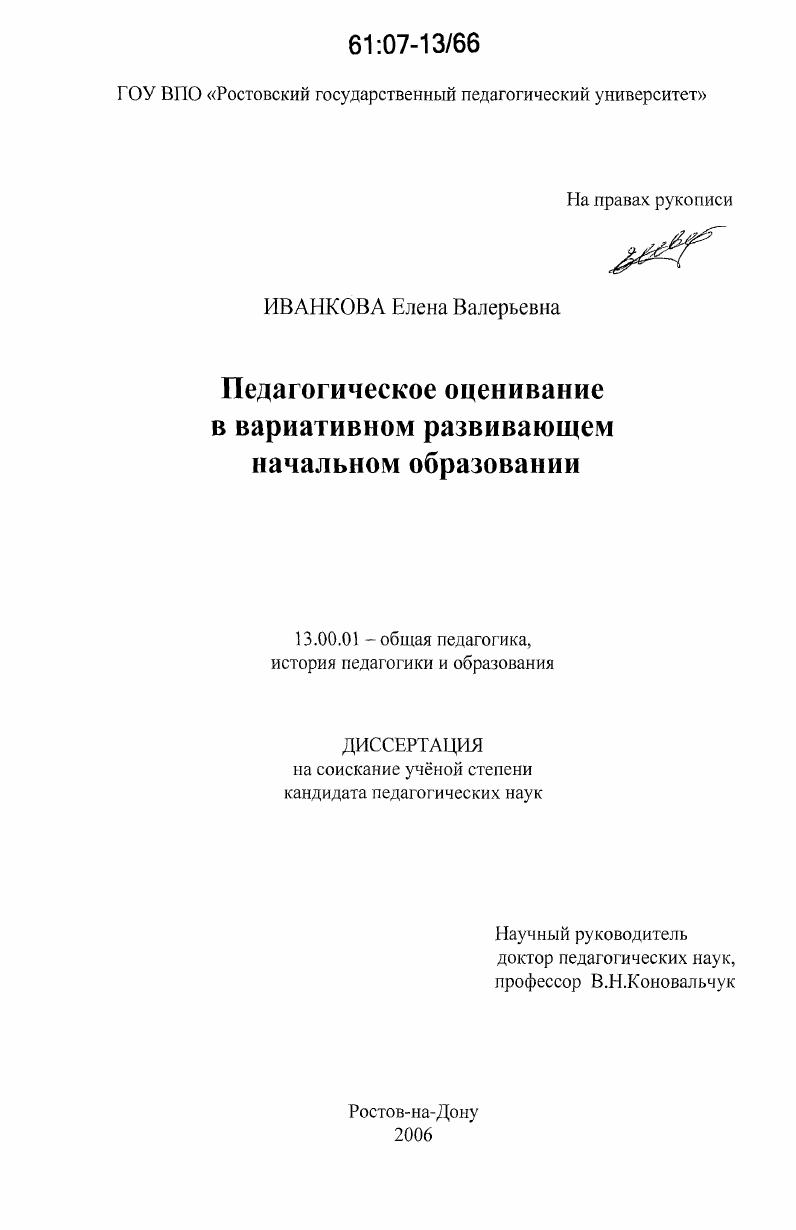 скачать диссертацию Педагогическое оценивание в вариативном развивающем начальном образовании Педагогическое оценивание в вариативном развивающем начальном образовании