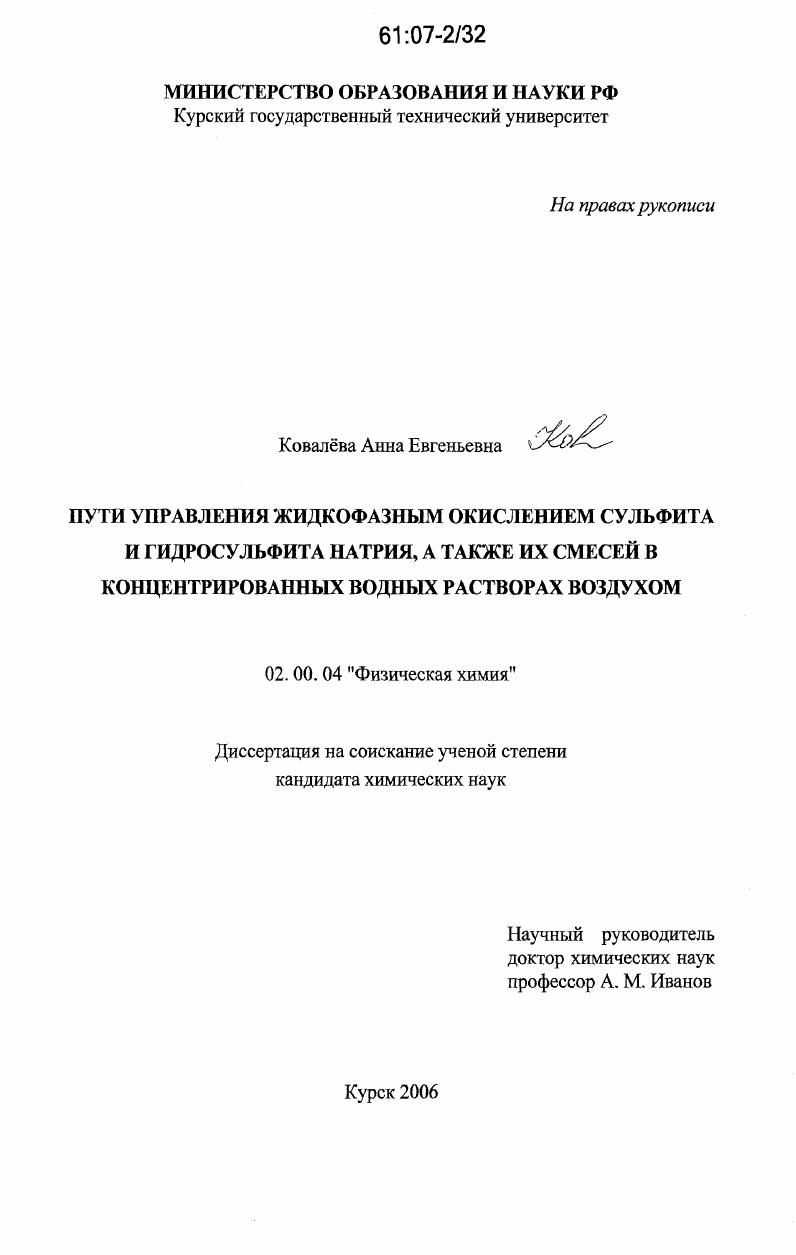 скачать диссертацию Пути управления жидкофазным окислением сульфита и гидросульфита натрия, а также их смесей в концентрированных водных растворах воздухом Пути управления жидкофазным окислением сульфита и гидросульфита натрия, а также их смесей в концентрированных водных растворах воздухом