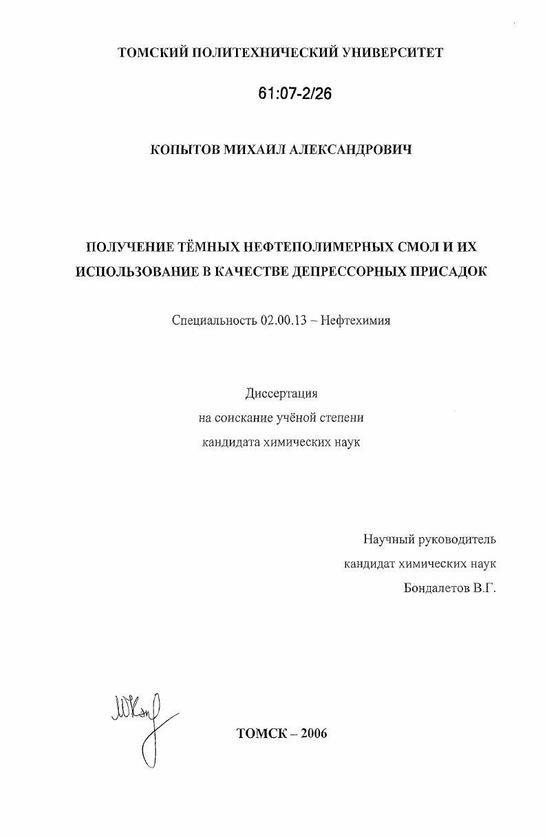 Получение тёмных нефтеполимерных смол и их использование в качестве депрессорных присадок для нефти