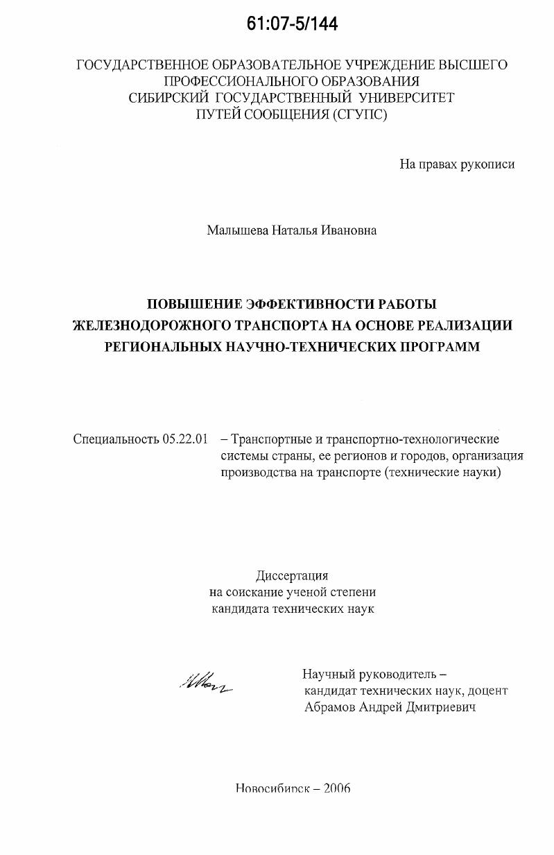 Повышение эффективности работы железнодорожного транспорта на основе реализации региональных научно-технических программ