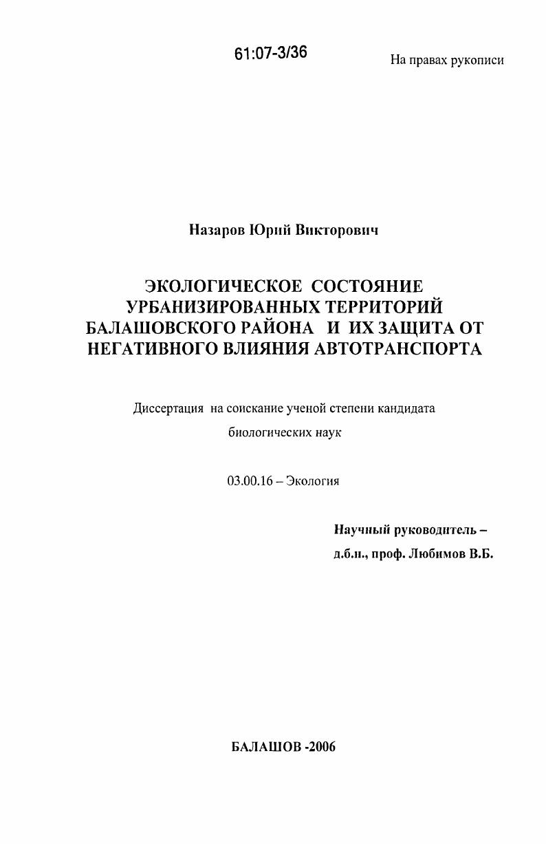 Экологическое состояние урбанизированных территорий Балашовского района и их защита от негативного влияния автотранспорта