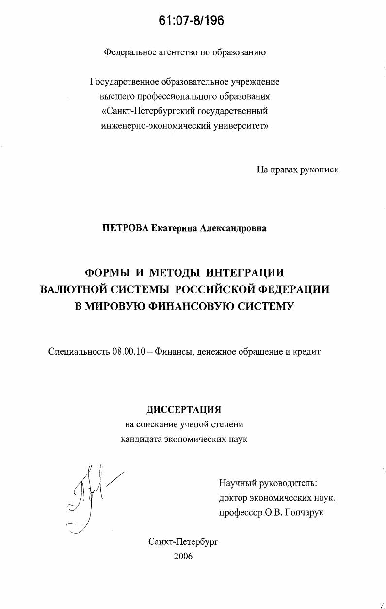 Формы и методы интеграции валютной системы Российской Федерации в мировую финансовую систему