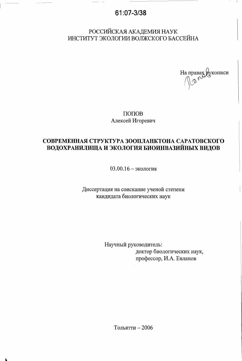 Современная структура зоопланктона Саратовского водохранилища и экология биоинвазийных видов