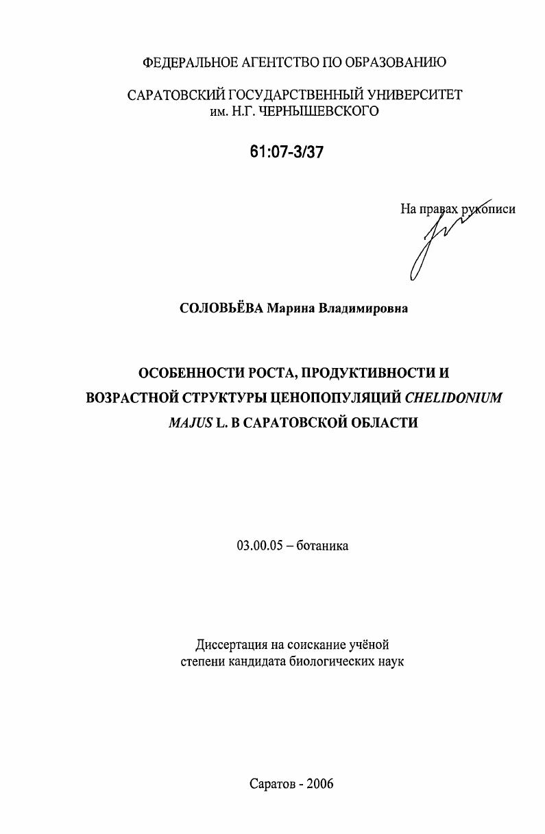 Особенности роста, продуктивности и возрастной структуры ценопопуляций Chelidonium Majus L. в Саратовской области