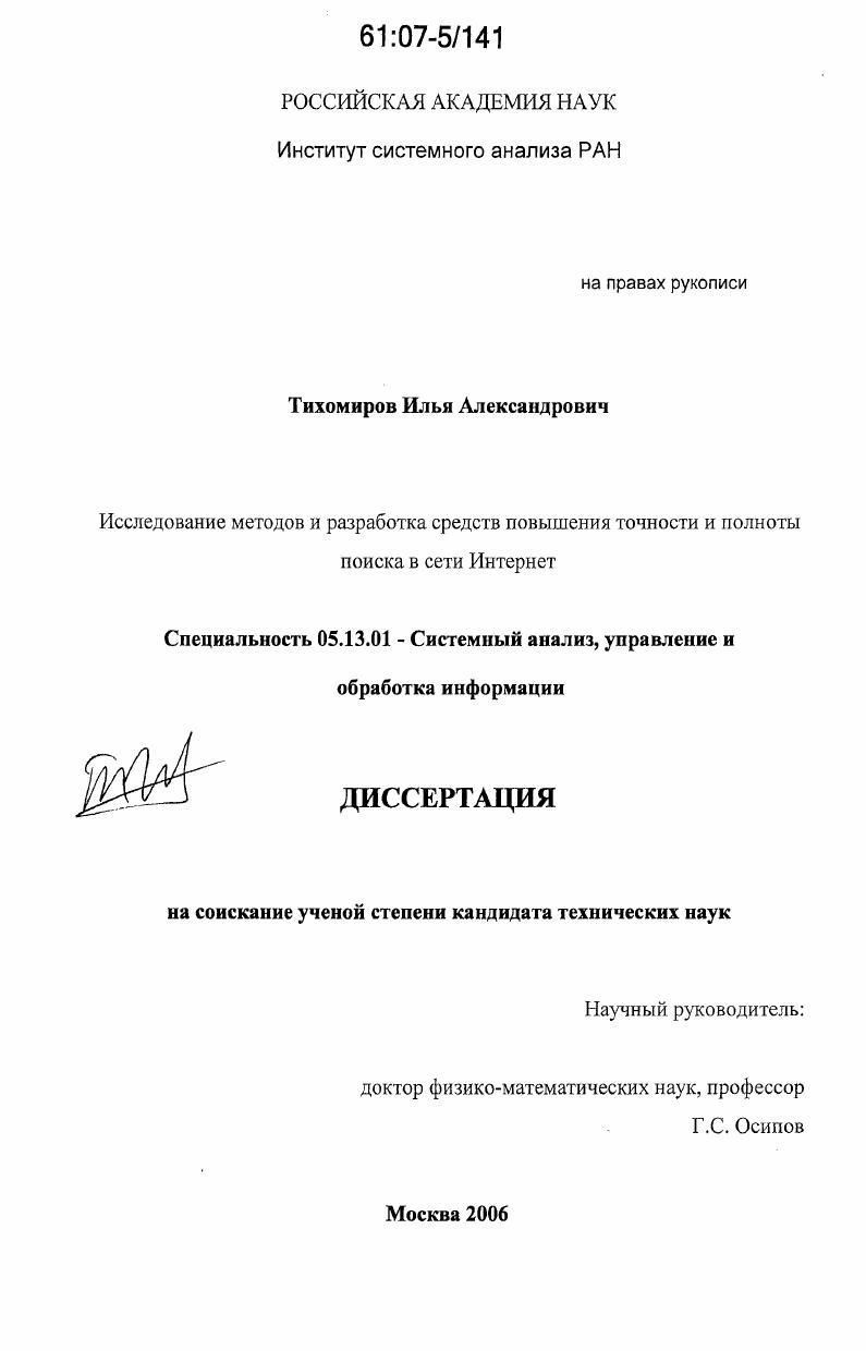 Исследование методов и разработка средств повышения точности и полноты поиска в сети Интернет