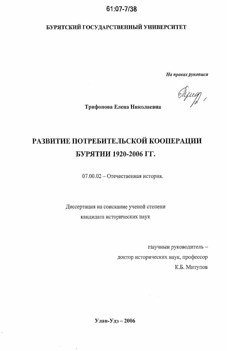 скачать диссертацию Развитие потребительской кооперации Бурятии : 1920-2006 гг. Развитие потребительской кооперации Бурятии : 1920-2006 гг.