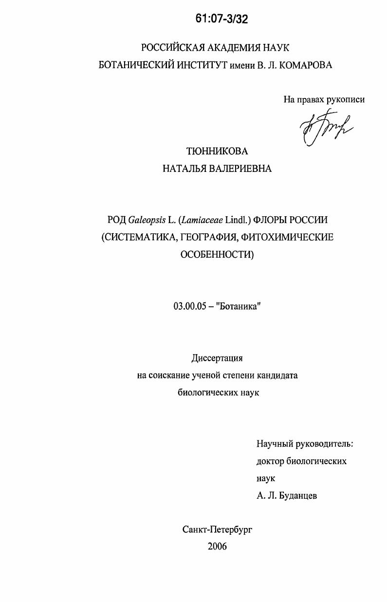 Род Galeopsis L. (Lamiaceae Lindl.) флоры России : систематика, география, фитохимические особенности