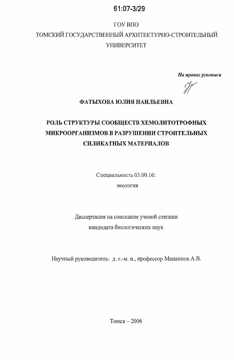 Роль структуры сообществ хемолитотрофных микроорганизмов в разрушении строительных силикатных материалов