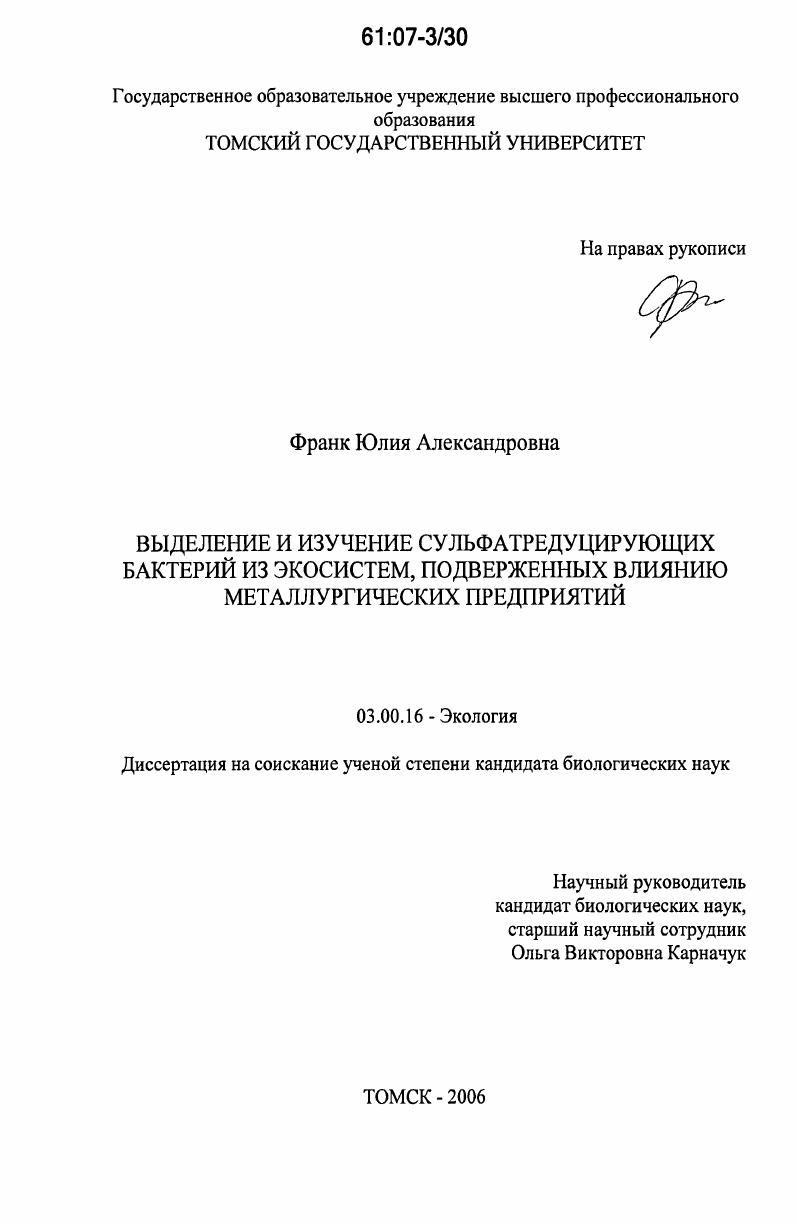 Выделение и изучение сульфатредуцирующих бактерий из экосистем, подверженных влиянию металлургических предприятий