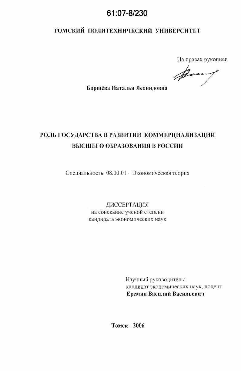 Роль государства в развитии коммерциализации высшего образования в России