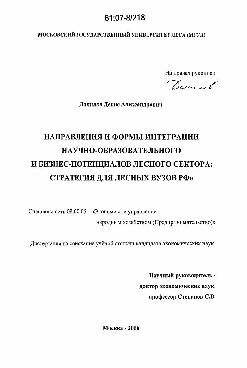 Направления и формы интеграции научно-образовательного и бизнес-потенциалов лесного сектора: стратегия для лесных вузов РФ