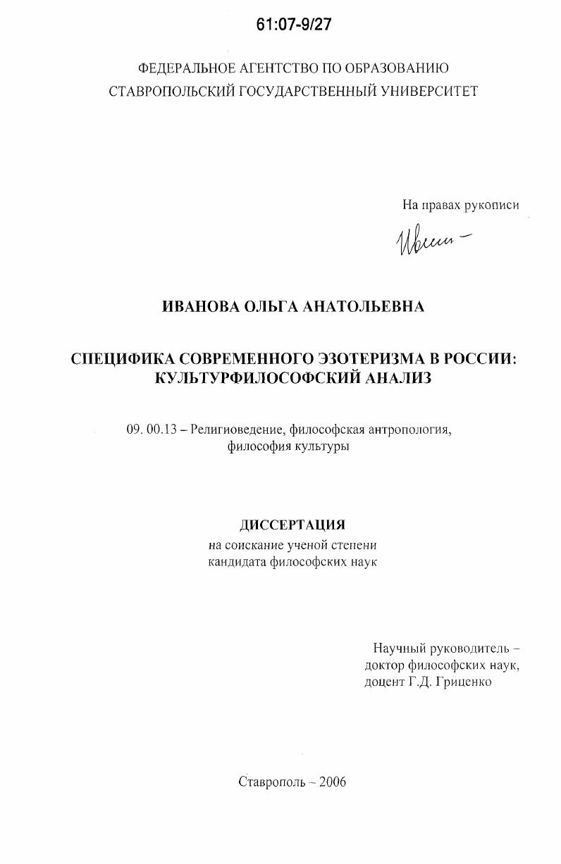 Специфика современного эзотеризма в России: культурфилософский анализ