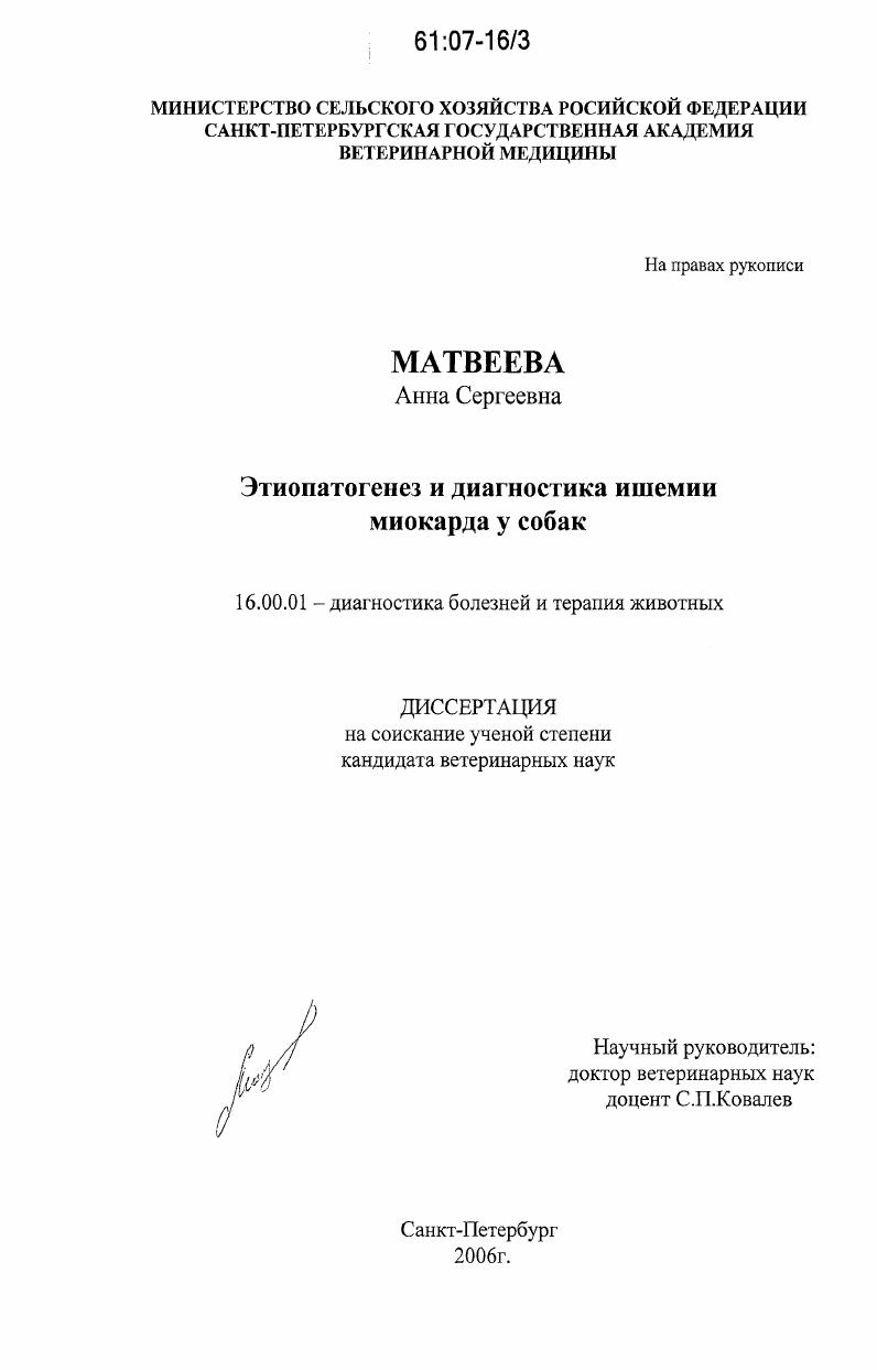 Этиопатогенез и диагностика ишемии миокарда у собак