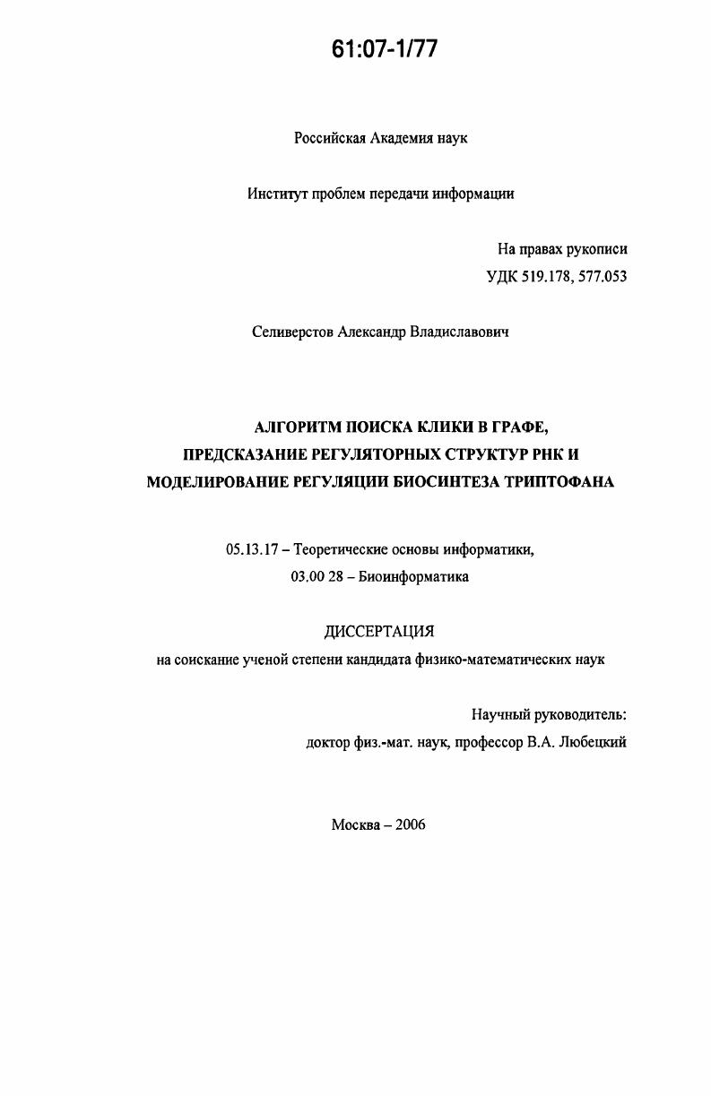 Алгоритм поиска клики в графе, предсказание регуляторных структур РНК и моделирование регуляции биосинтеза триптофана