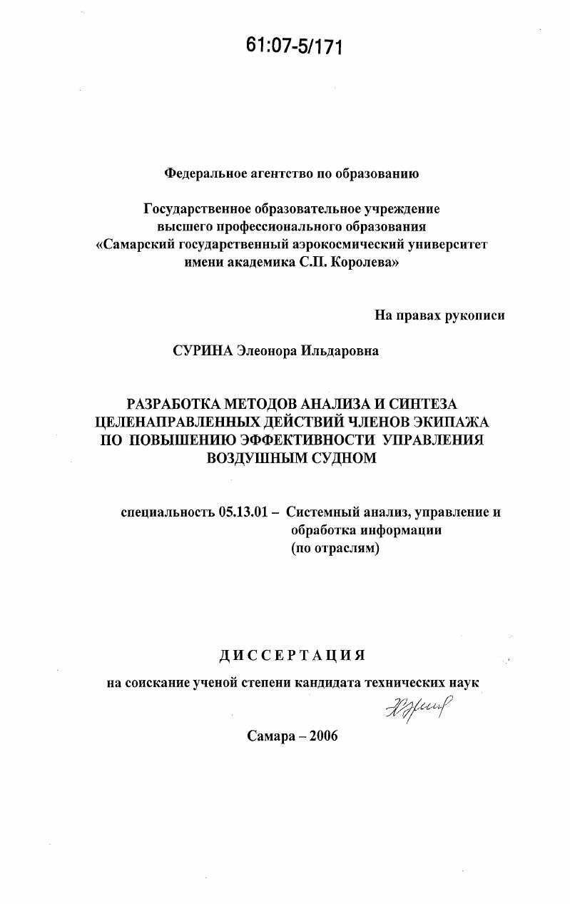 Разработка методов анализа и синтеза целенаправленных действий членов экипажа по повышению эффективности управления воздушным судном