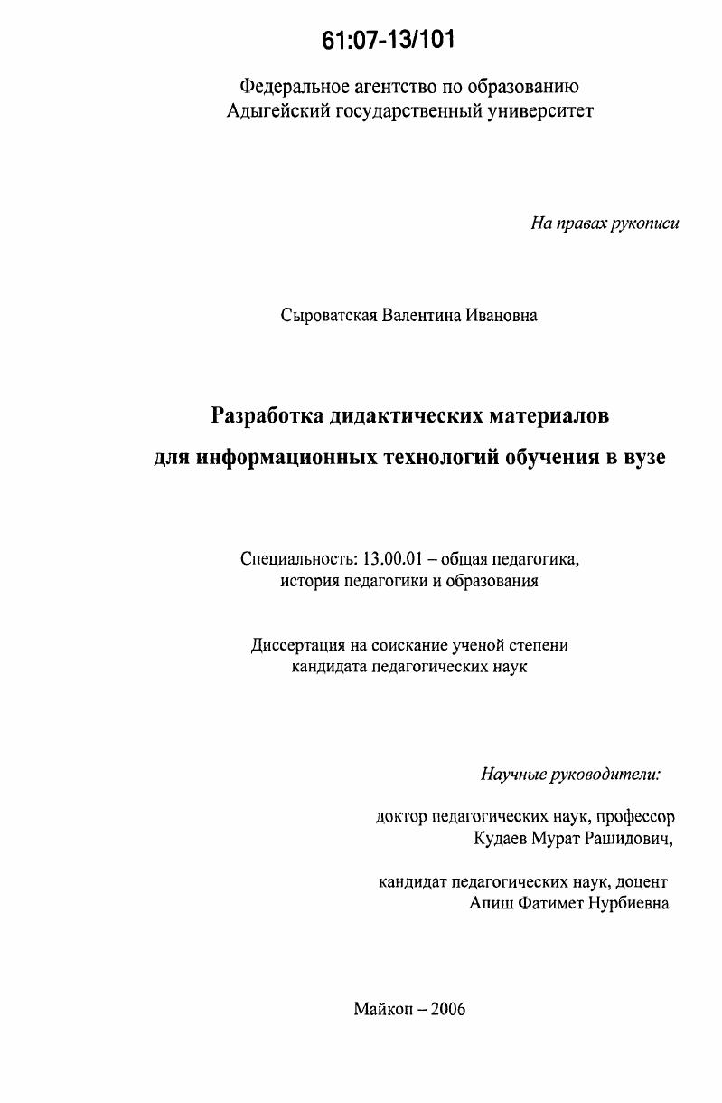 скачать диссертацию Разработка дидактических материалов для информационных технологий обучения в вузе Разработка дидактических материалов для информационных технологий обучения в вузе