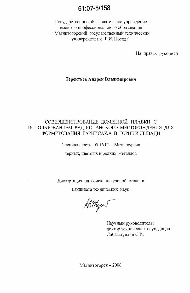 Совершенствование доменной плавки с использованием руд Копанского месторождения для формирования гарнисажа в горне и лещади