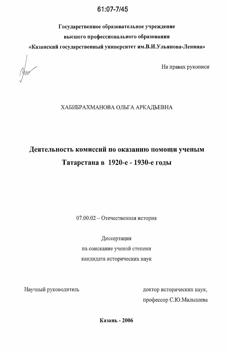 скачать диссертацию Деятельность комиссий по оказанию помощи ученым Татарстана в 1920-е - 1930-е гг. Деятельность комиссий по оказанию помощи ученым Татарстана в 1920-е - 1930-е гг.
