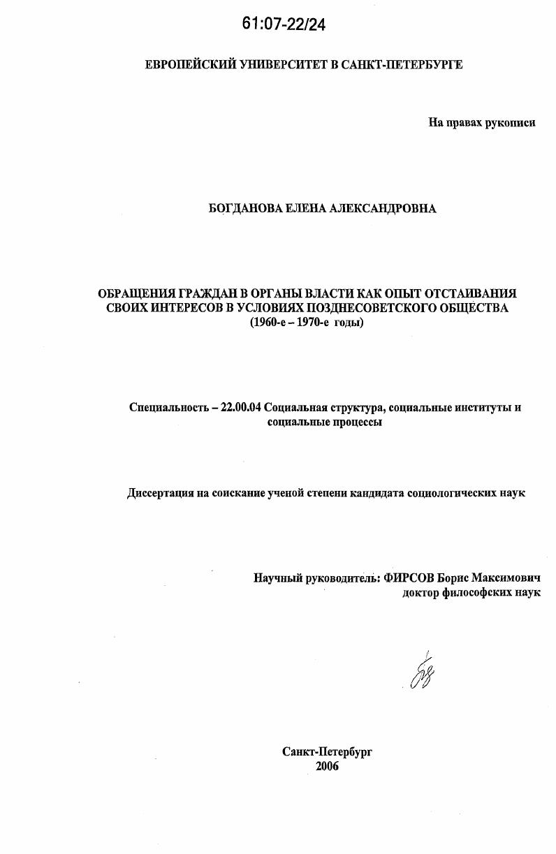 скачать диссертацию Обращения граждан в органы власти как опыт отстаивания своих интересов в условиях позднесоветского общества : 1960-1970-е годы Обращения граждан в органы власти как опыт отстаивания своих интересов в условиях позднесоветского общества : 1960-1970-е годы
