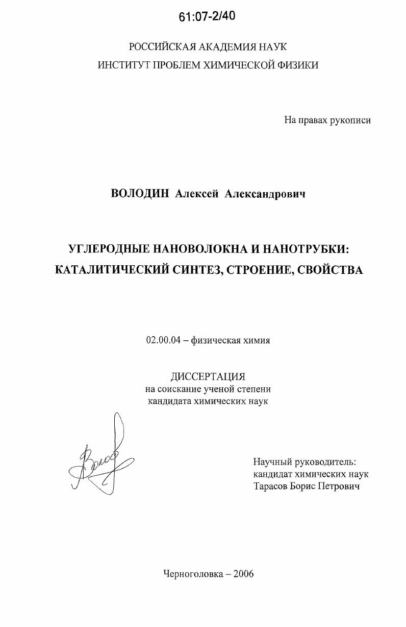 Углеродные нановолокна и нанотрубки : каталитический синтез, строение, свойства