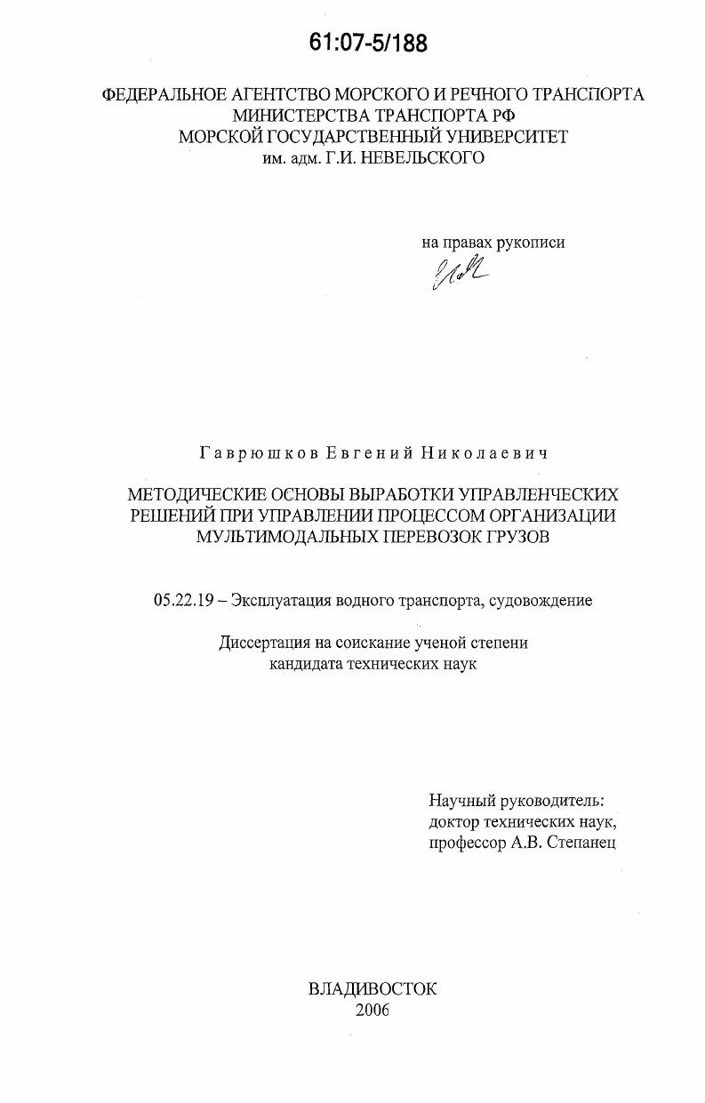Методические основы выработки управленческих решений при управлении процессом организации мультимодальных перевозок грузов
