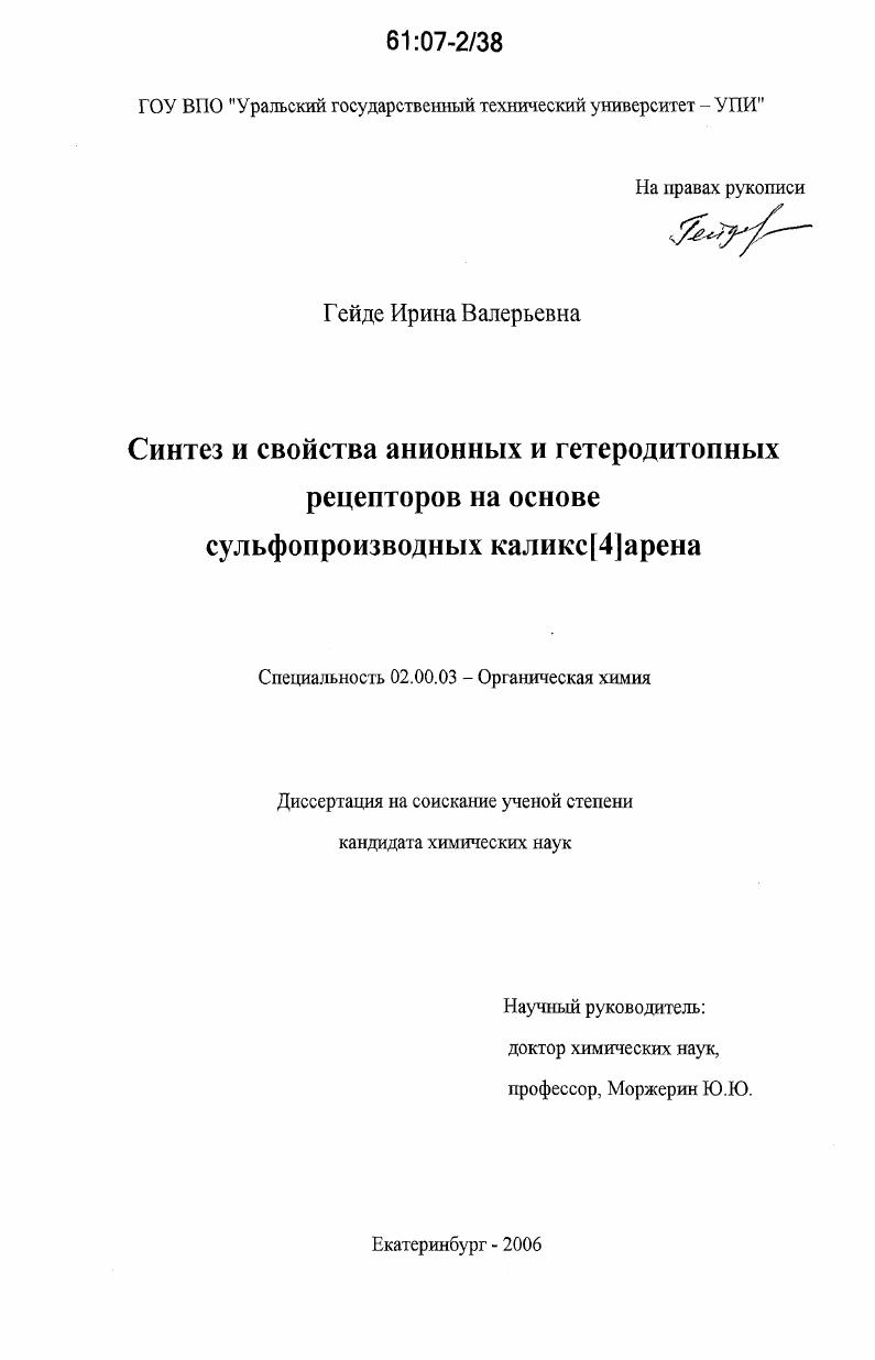 Синтез и свойства анионных и гетеродитопных рецепторов на основе сульфопроизводных каликс[4]арена