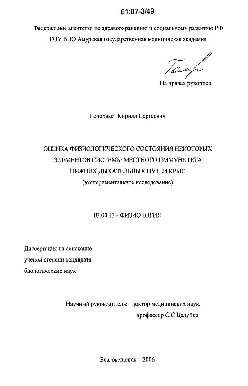 Оценка физиологического состояния некоторых элементов системы местного иммунитета нижних дыхательных путей крыс : экспериментальное исследование